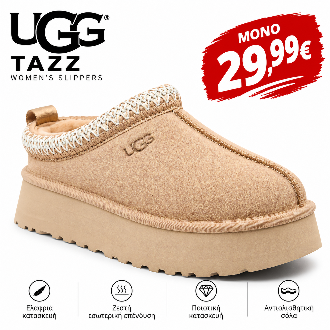 UGG Tazz_ Ζεστή Άνεση σε Μπεζ
